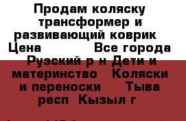 Продам коляску трансформер и развивающий коврик › Цена ­ 4 500 - Все города, Рузский р-н Дети и материнство » Коляски и переноски   . Тыва респ.,Кызыл г.